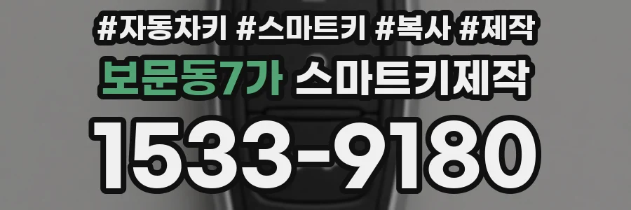보문동7가 스마트키제작