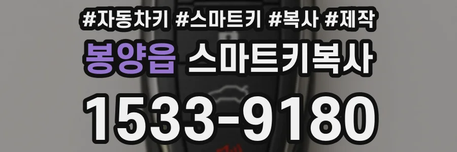 봉양읍 스마트키복사