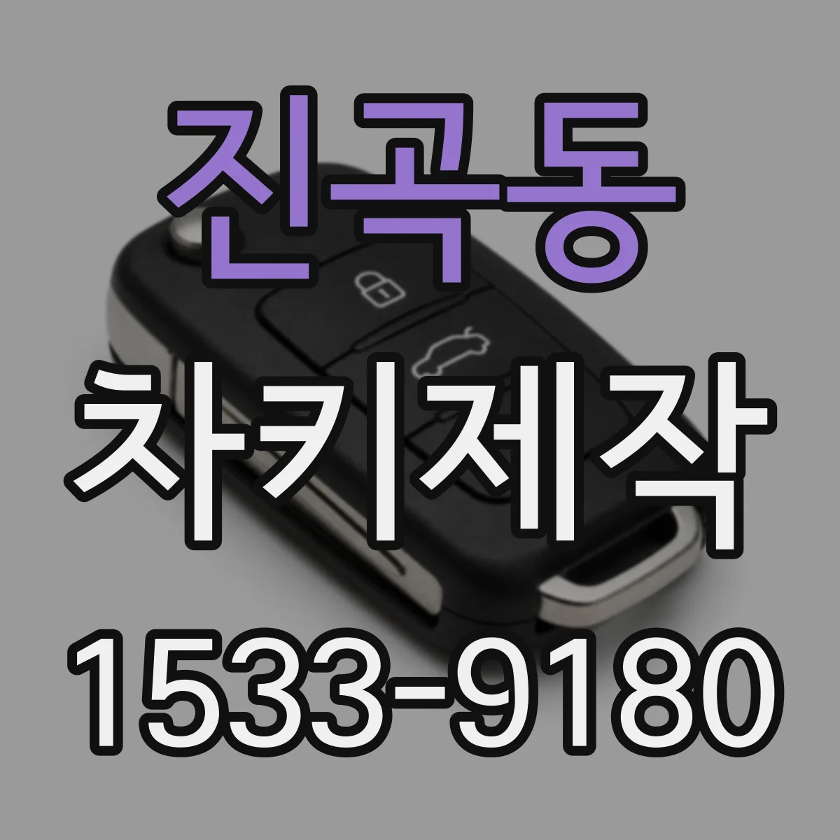 진곡동 차키제작