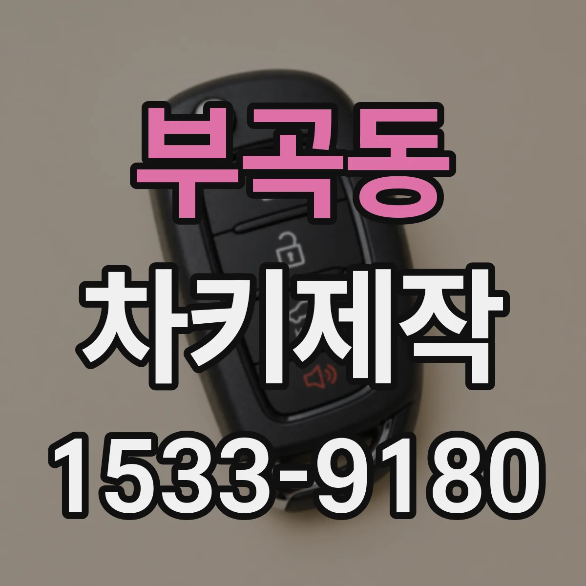 부곡동 차키제작