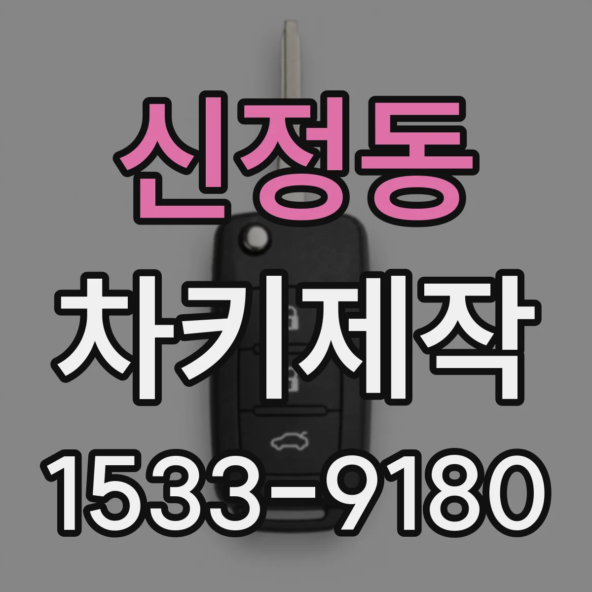 신정동 차키제작