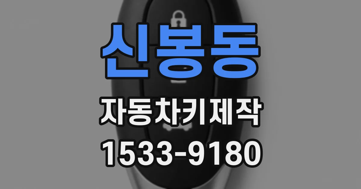 신봉동 자동차키제작