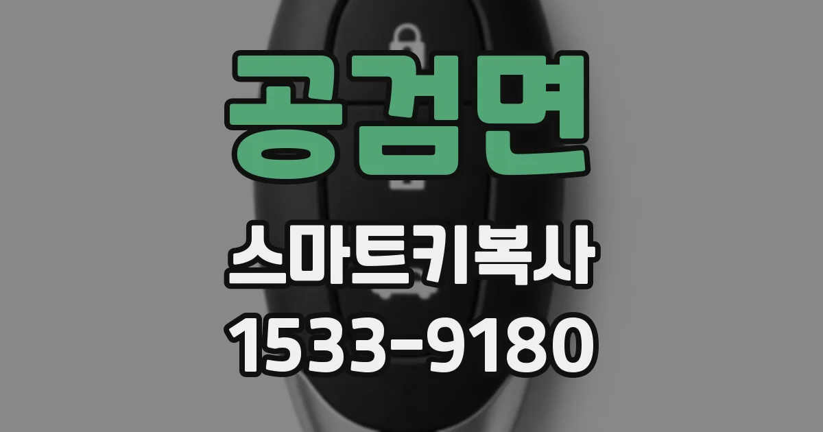 공검면 스마트키복사