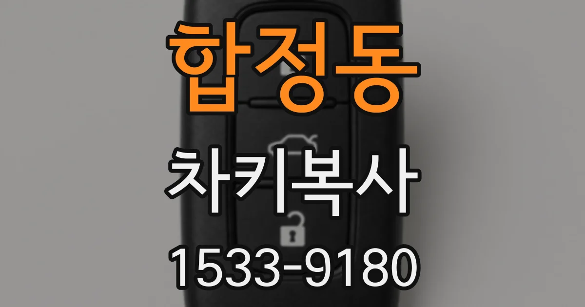 합정동 차키복사