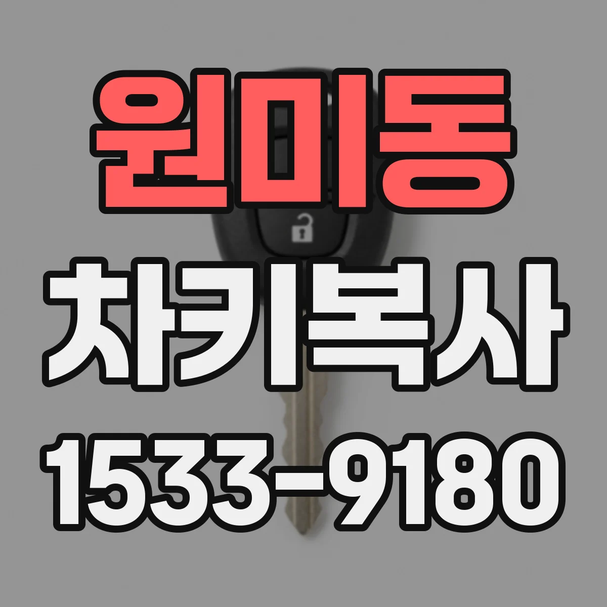 원미동 차키복사