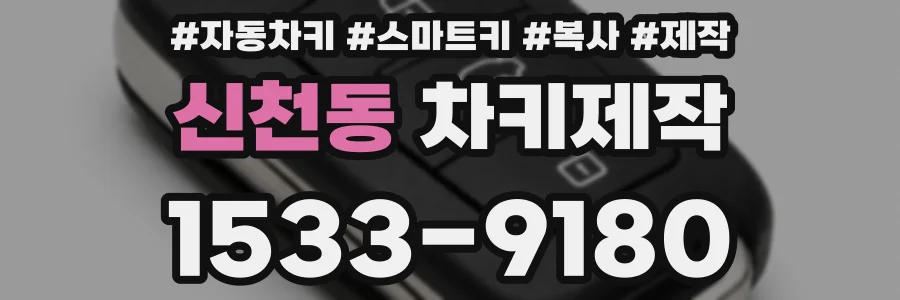 신천동 차키제작