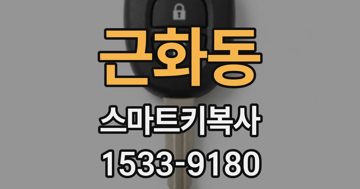 근화동 스마트키복사