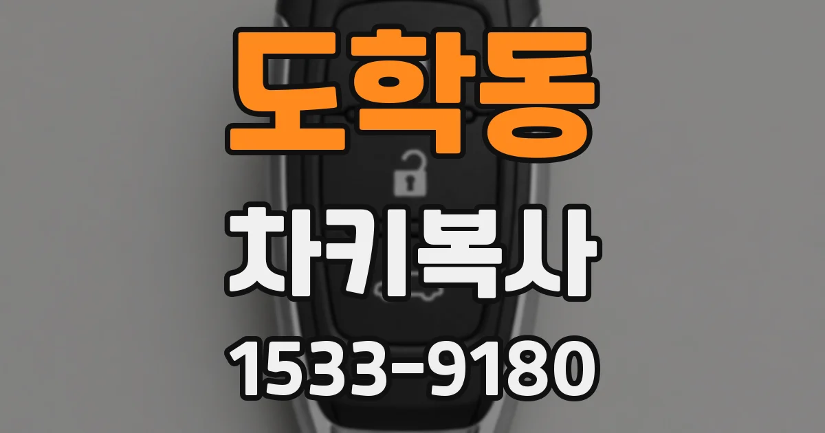 도학동 차키복사