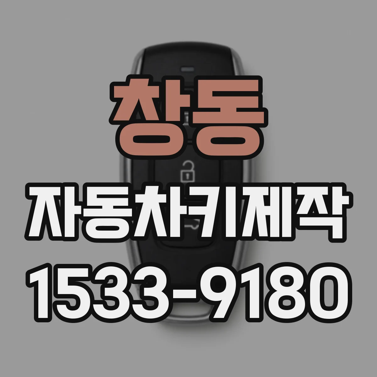 창동 자동차키제작