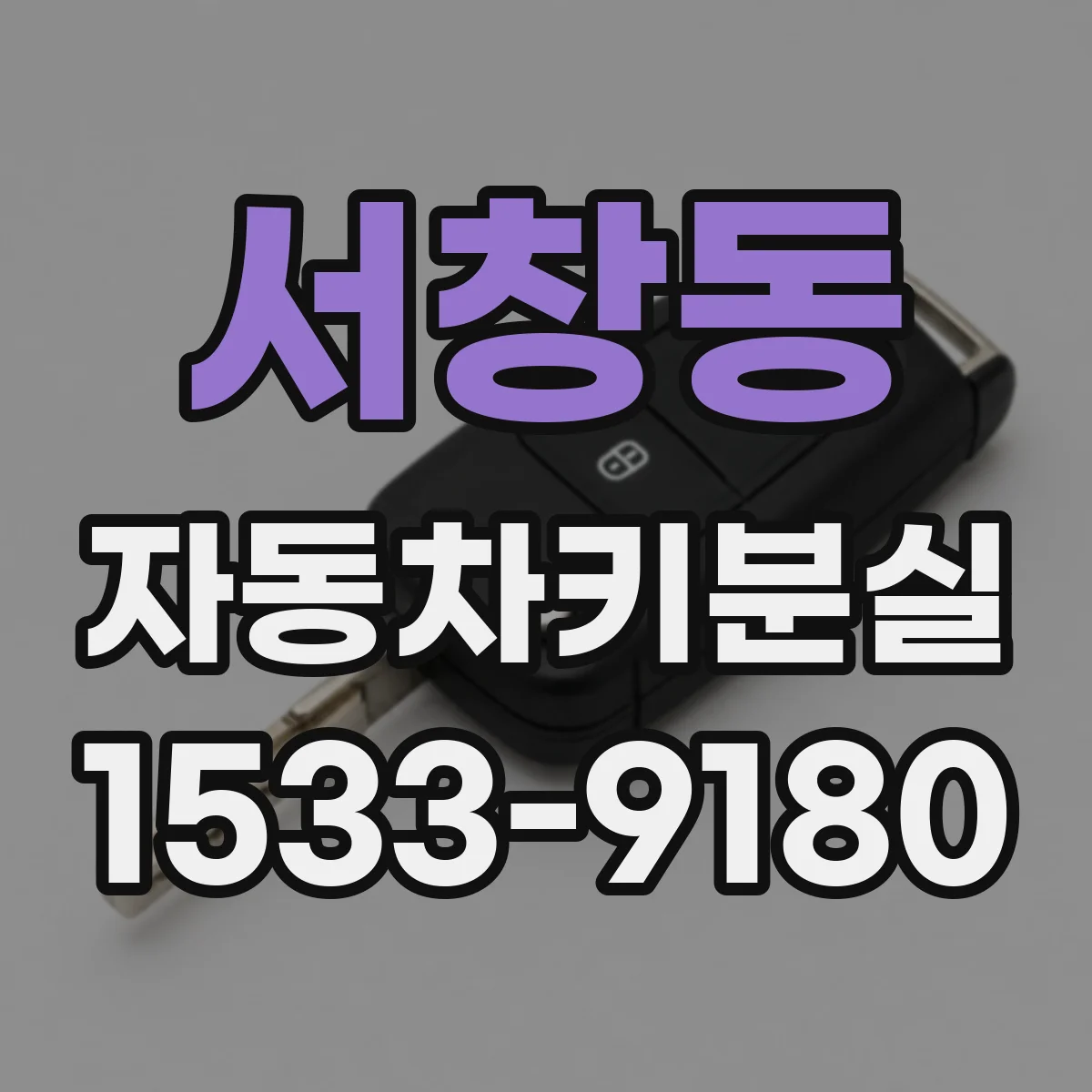 서창동 자동차키분실