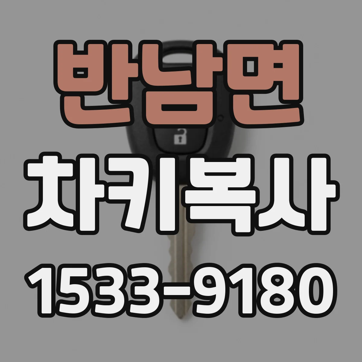 반남면 차키복사