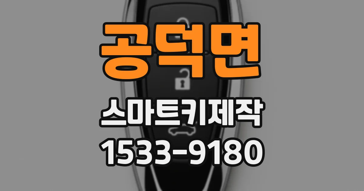 공덕면 스마트키제작