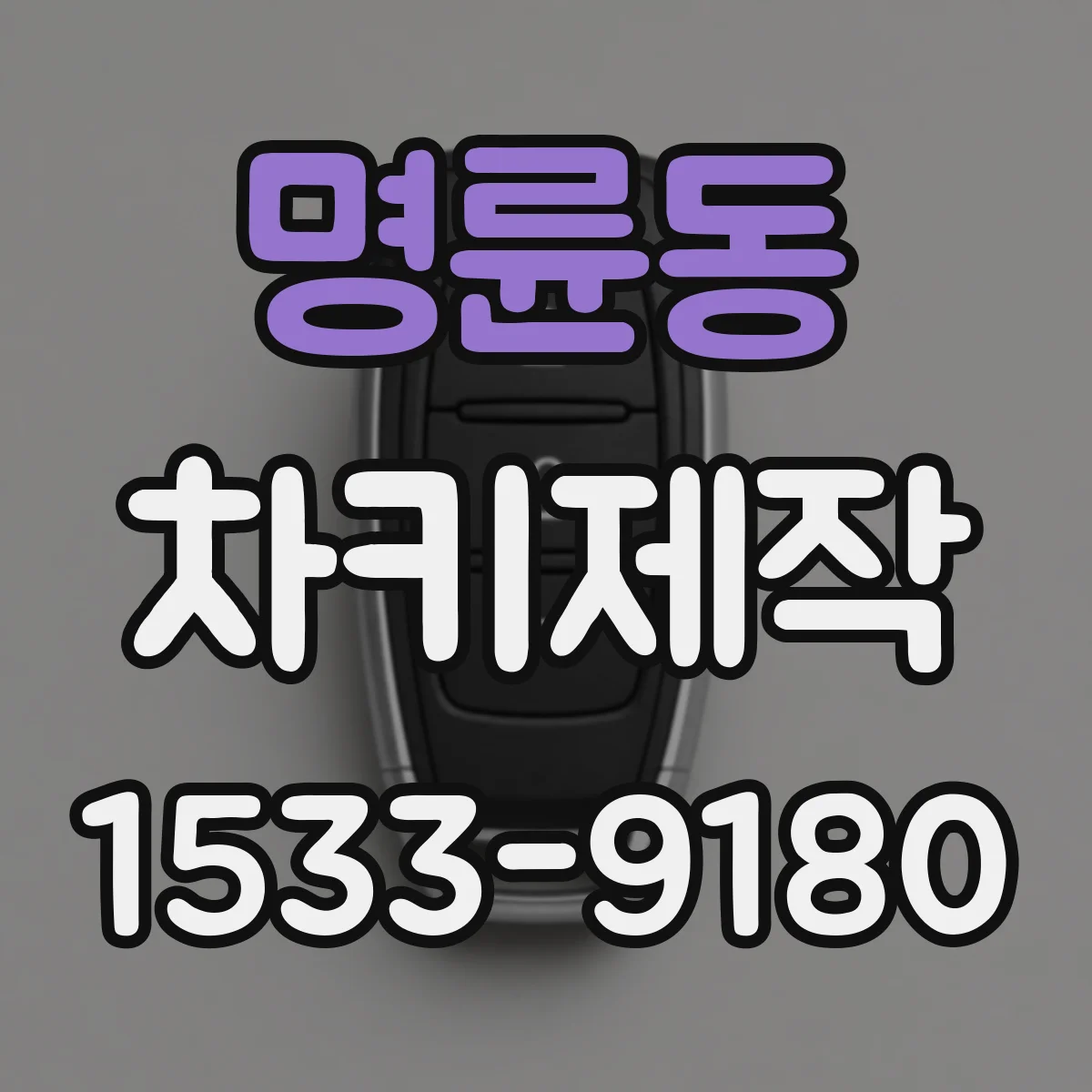 명륜동 차키제작