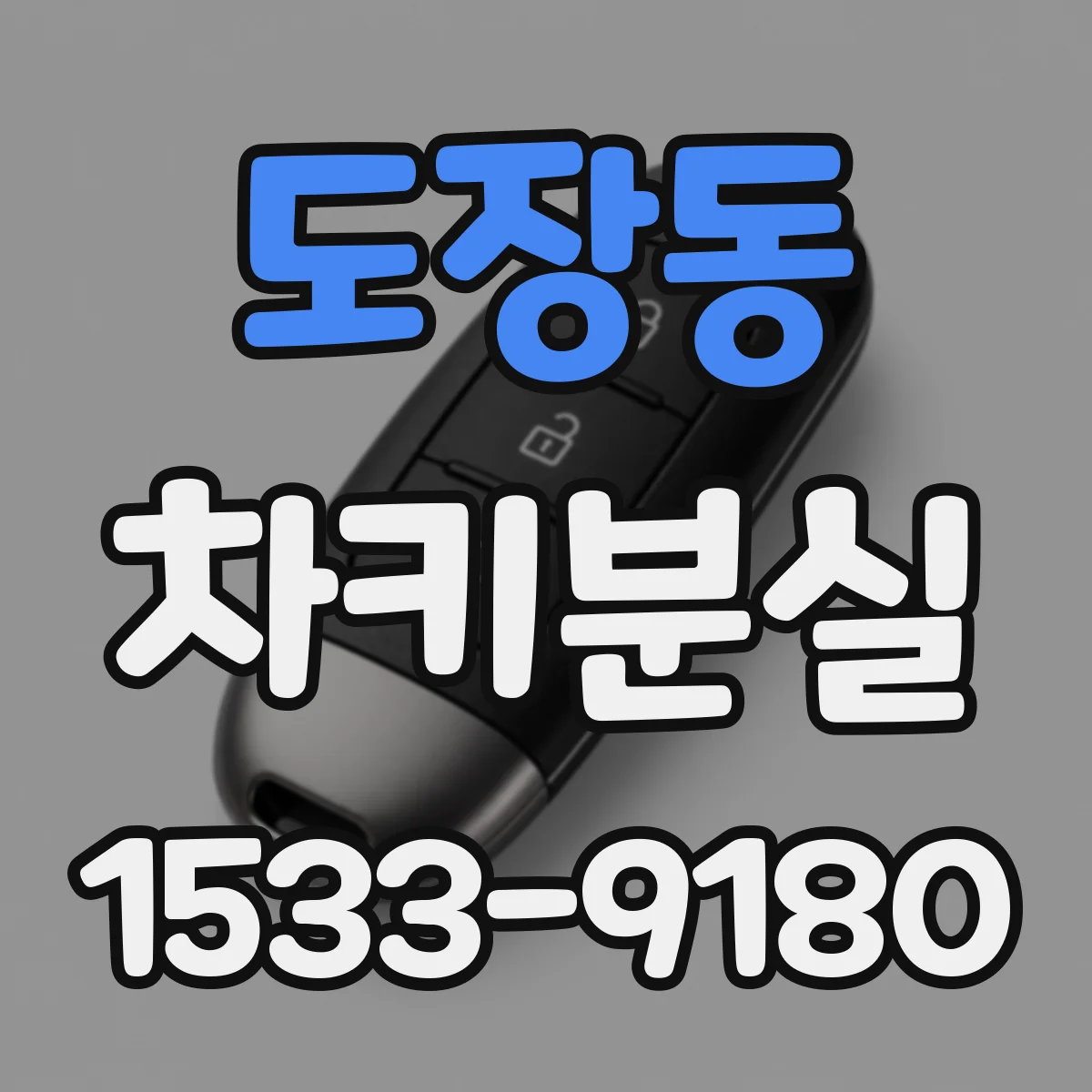 도장동 차키분실