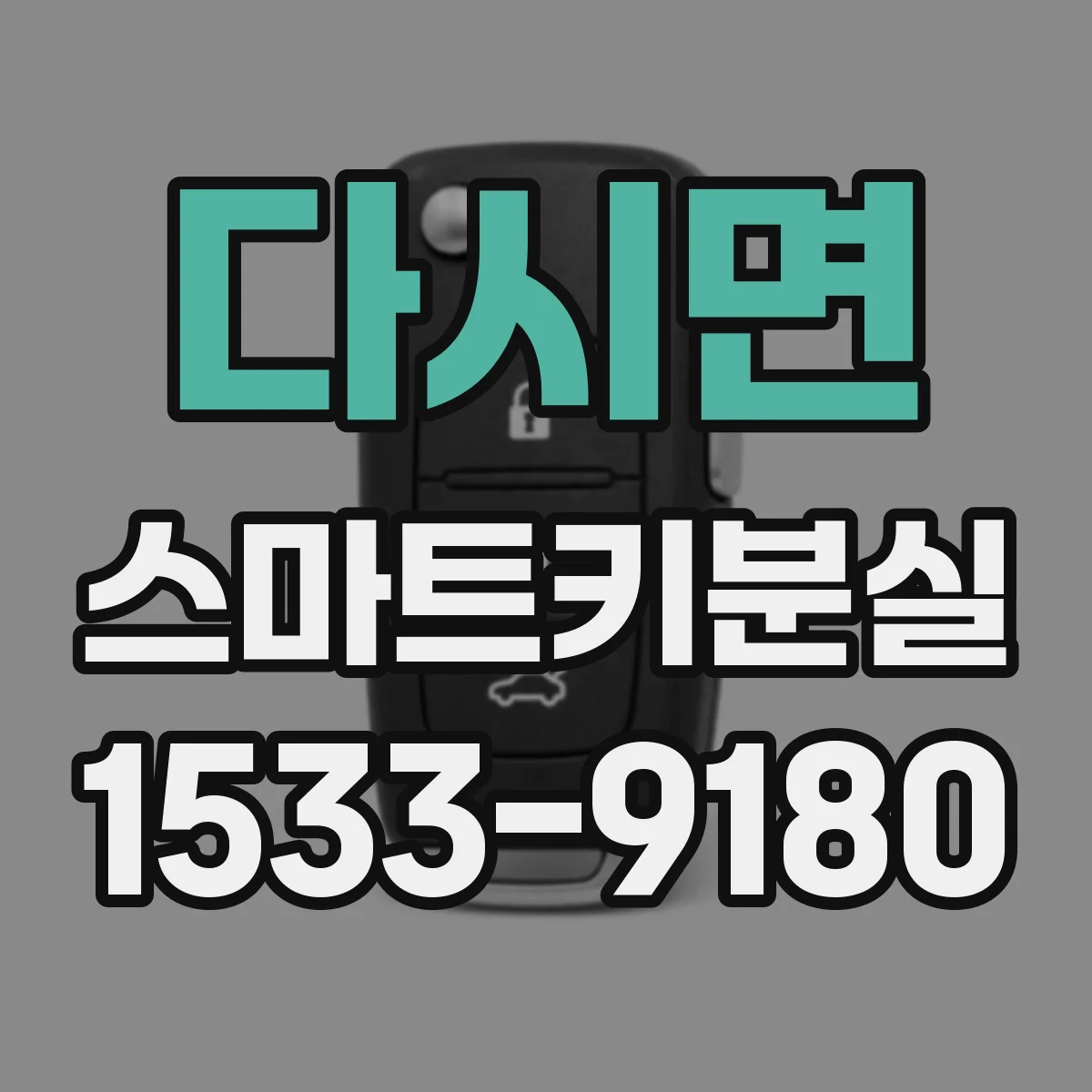 다시면 스마트키분실