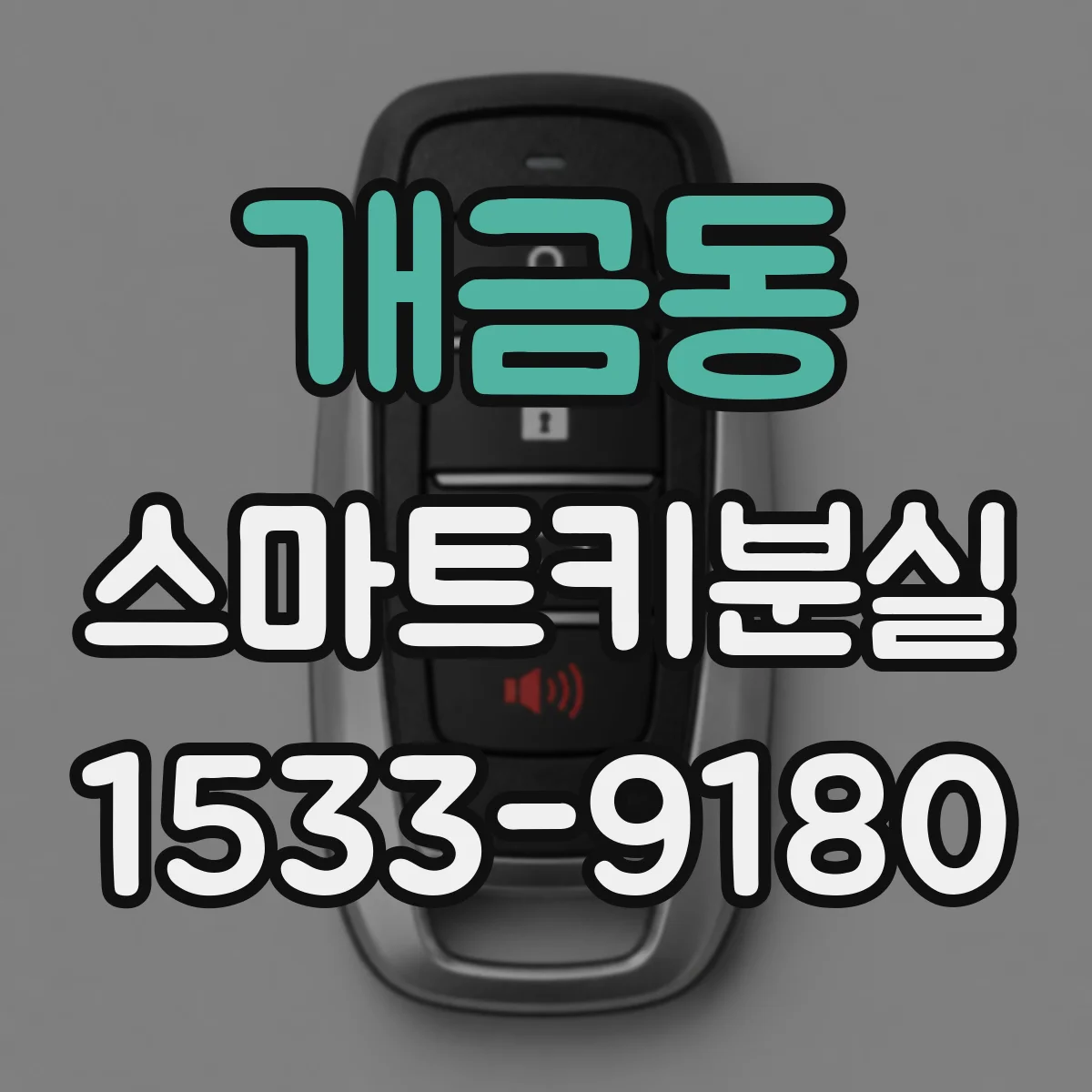 개금동 스마트키분실