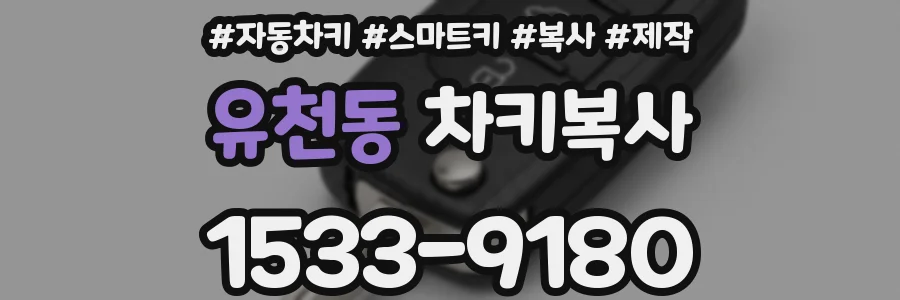 유천동 차키복사