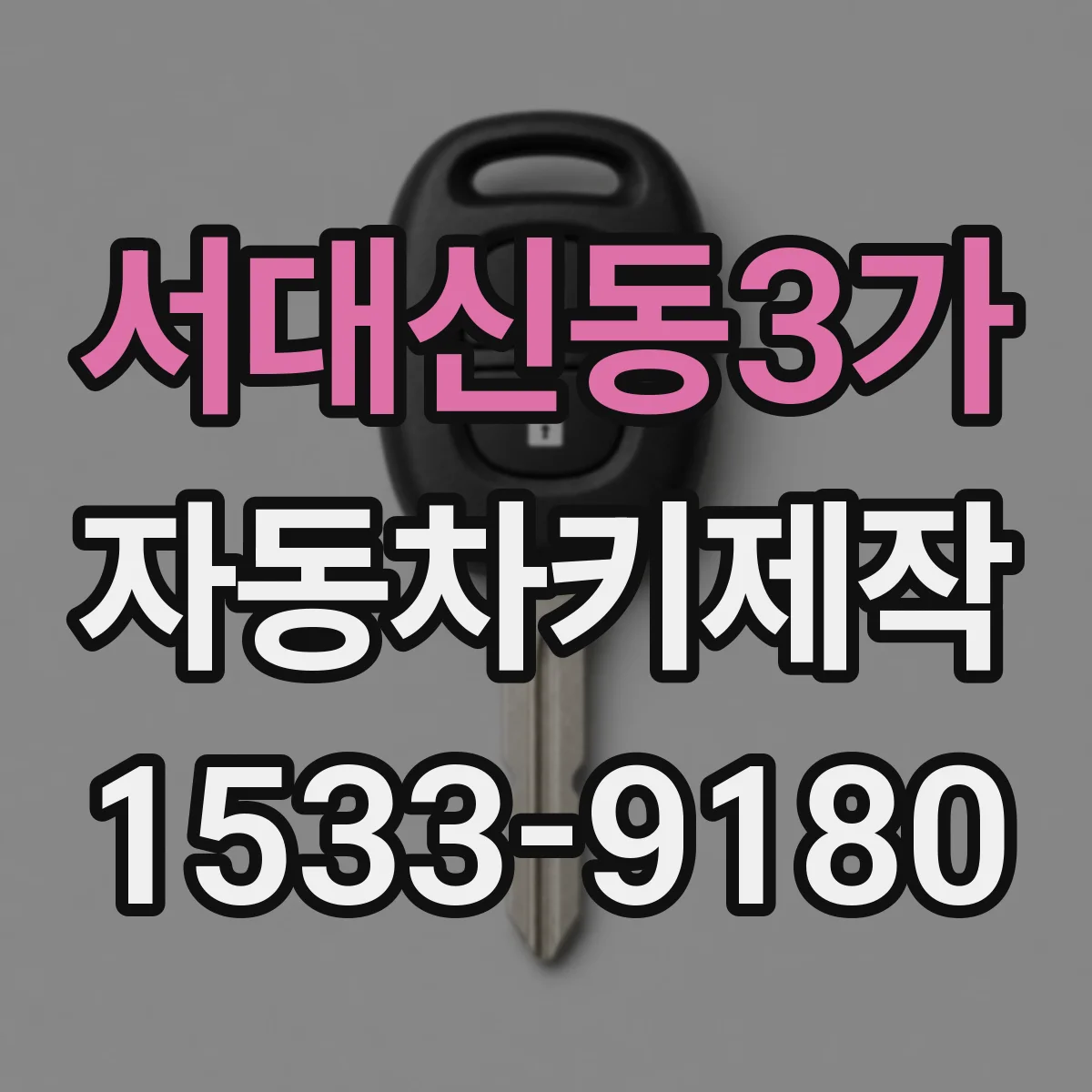 서대신동3가 자동차키제작