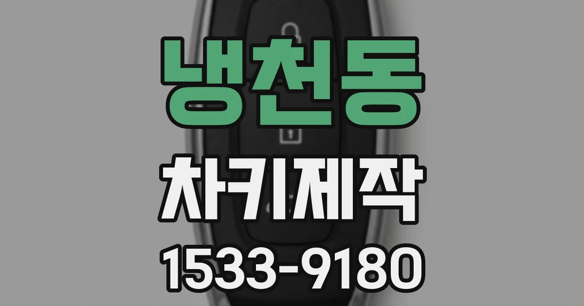 냉천동 차키제작