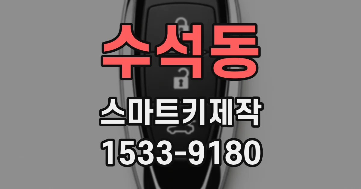 수석동 스마트키제작