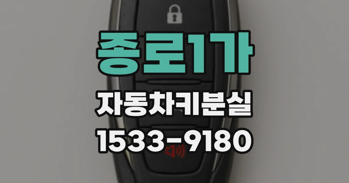종로1가 자동차키분실