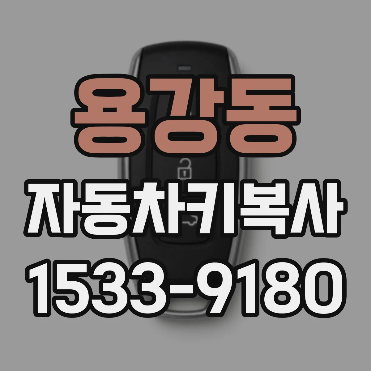 용강동 자동차키복사