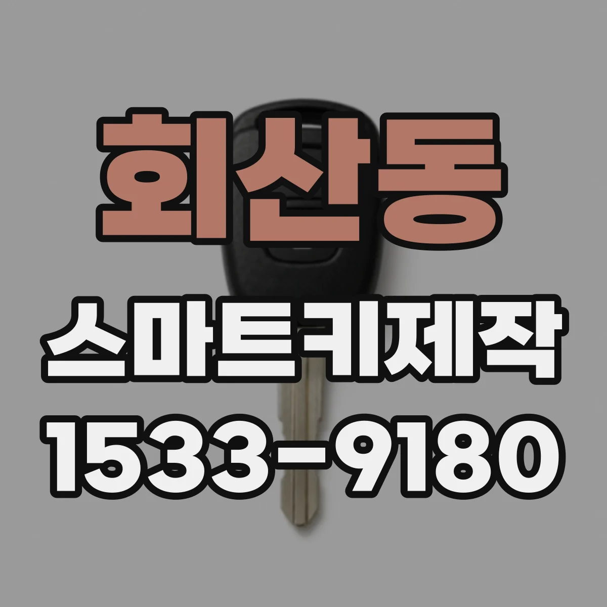 회산동 스마트키제작