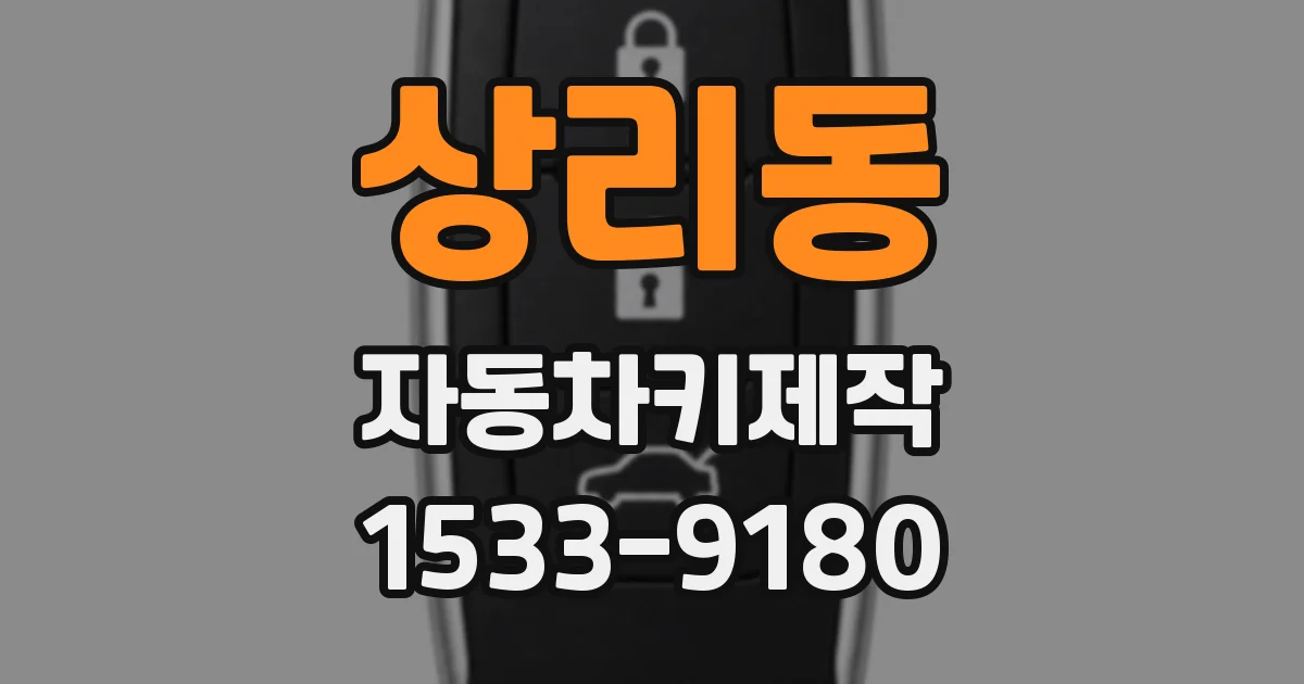 상리동 자동차키제작
