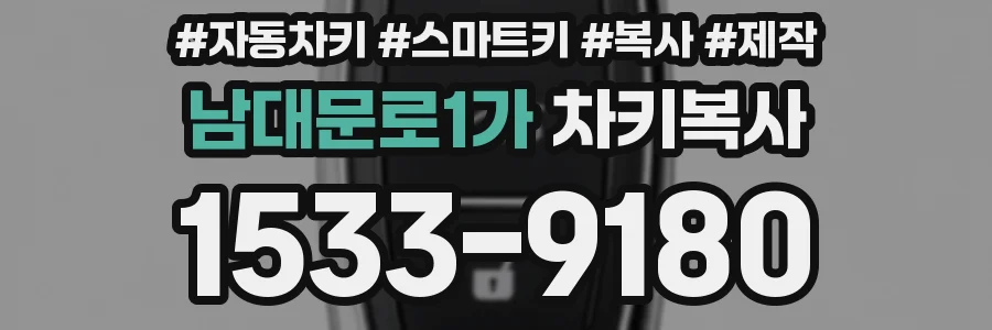 남대문로1가 차키복사