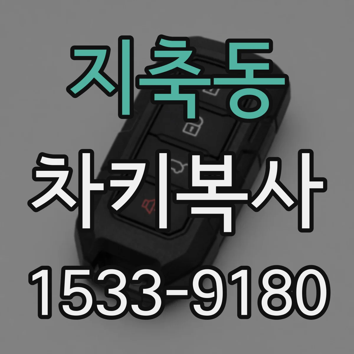 지축동 차키복사