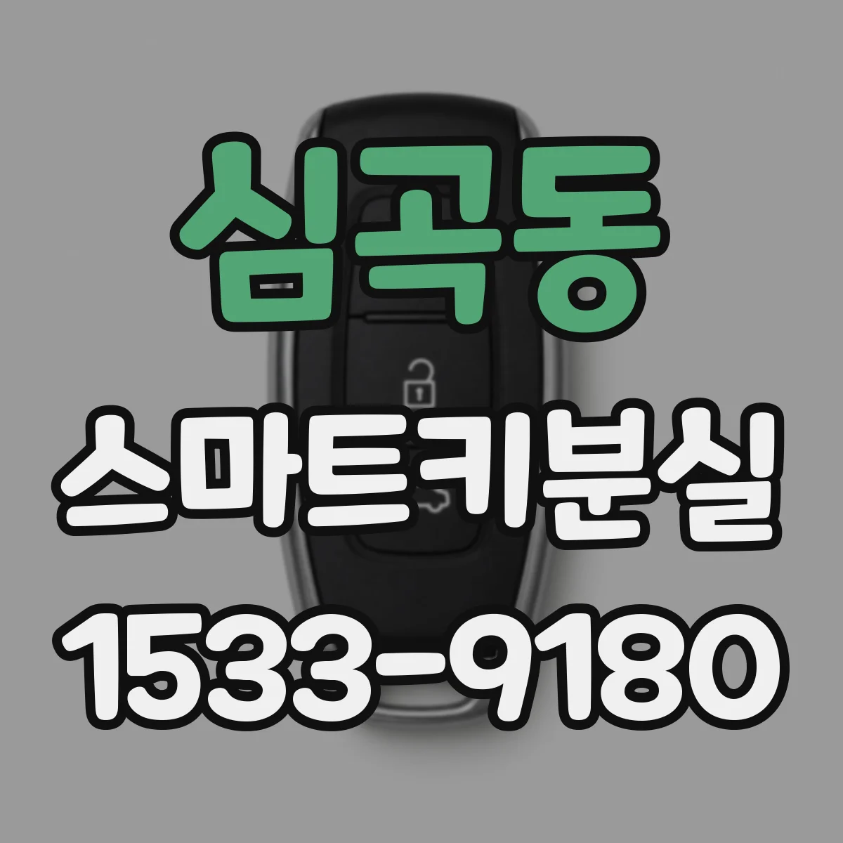심곡동 스마트키분실