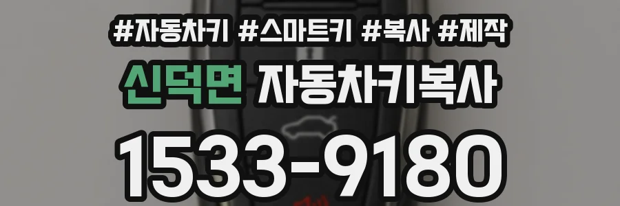 신덕면 자동차키복사