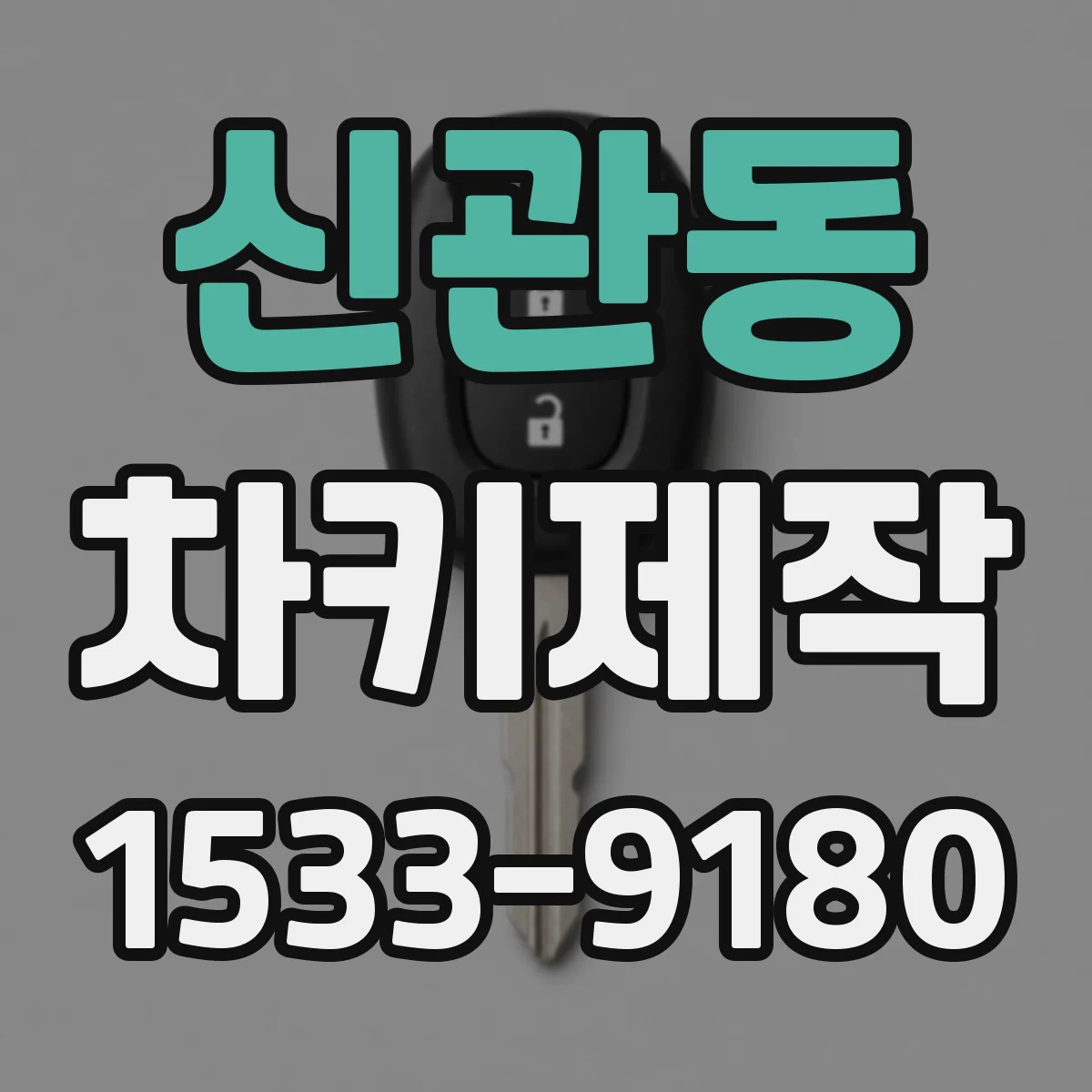 신관동 차키제작