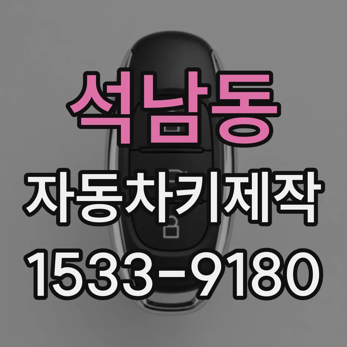 석남동 자동차키제작