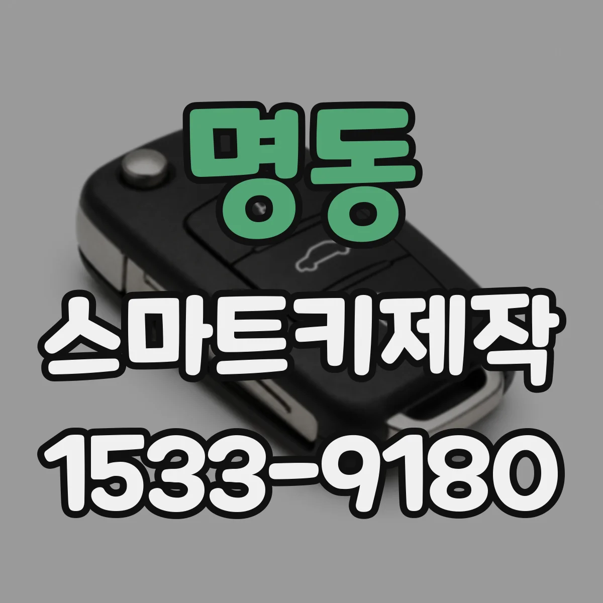명동 스마트키제작