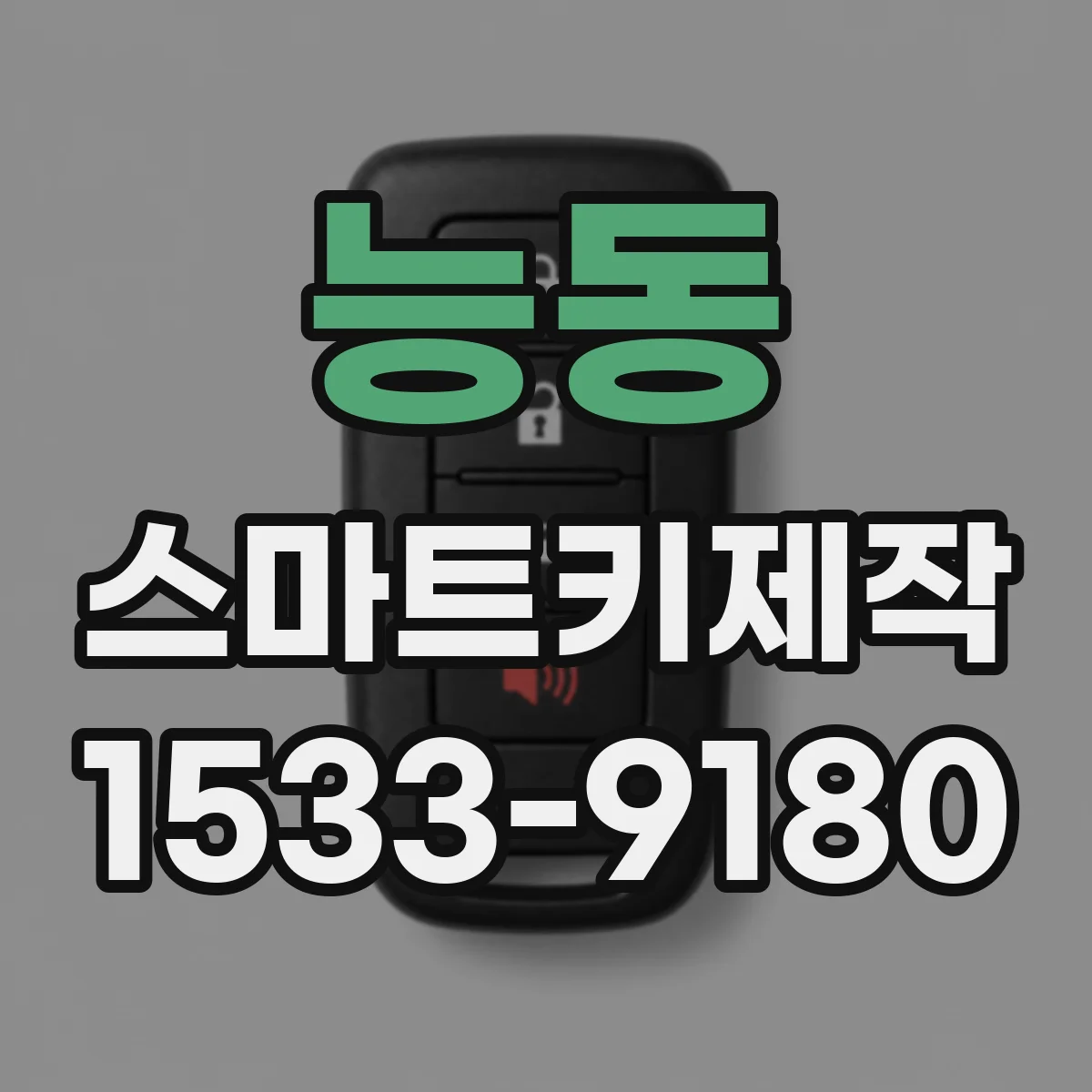 능동 스마트키제작