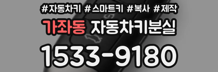 가좌동 자동차키분실