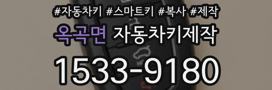 옥곡면 자동차키제작