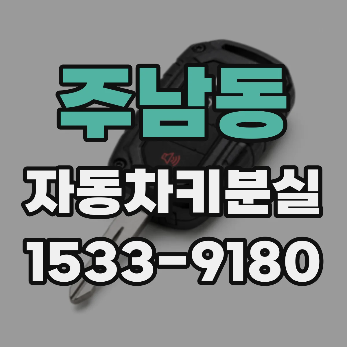 주남동 자동차키분실