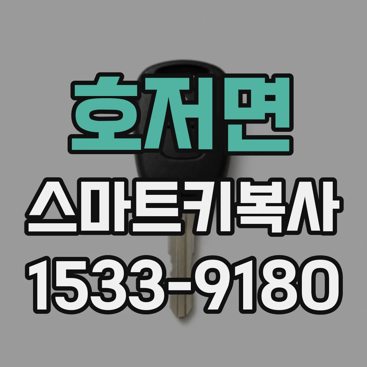 호저면 스마트키복사