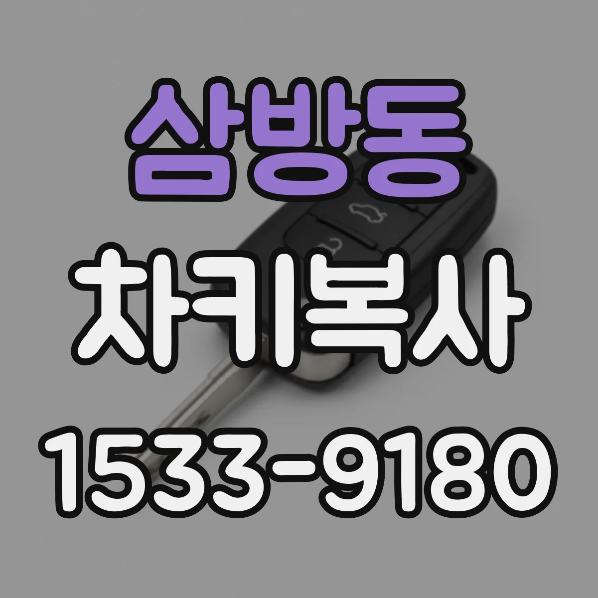 삼방동 차키복사