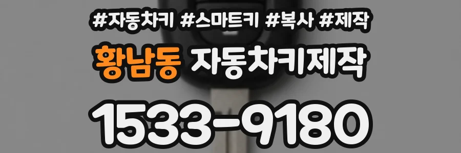 황남동 자동차키제작