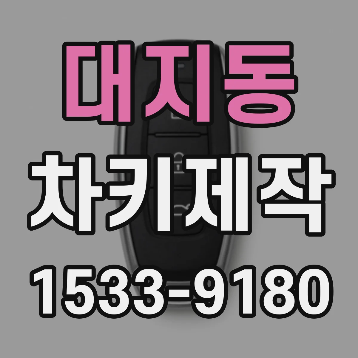 대지동 차키제작