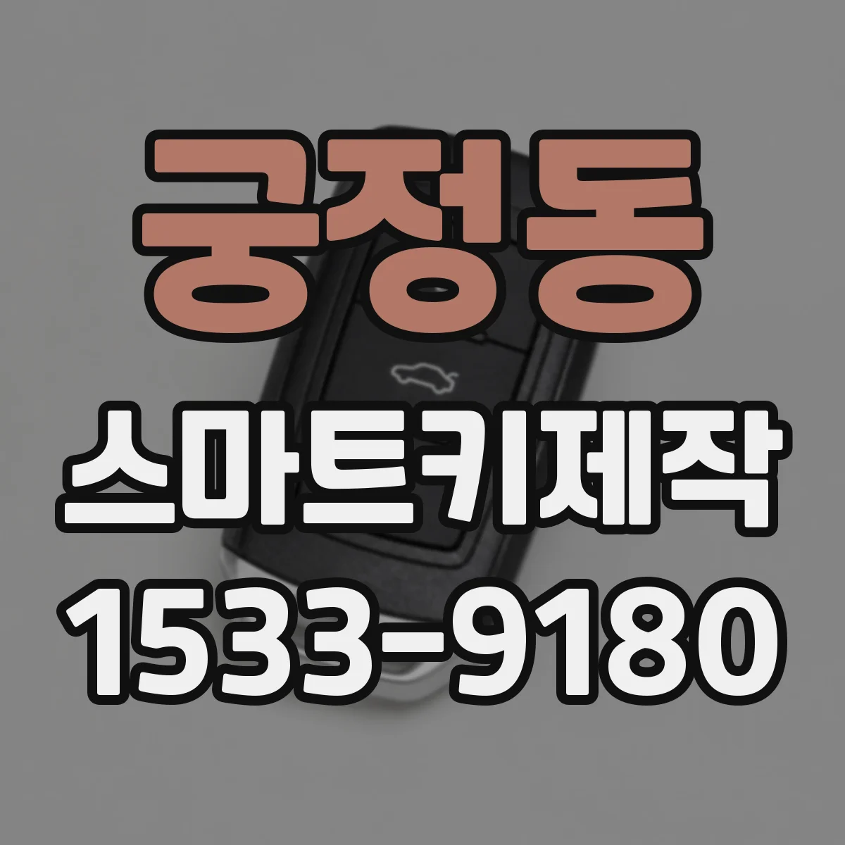 궁정동 스마트키제작 인식불가가 반복될 때 배터리·신호 점검