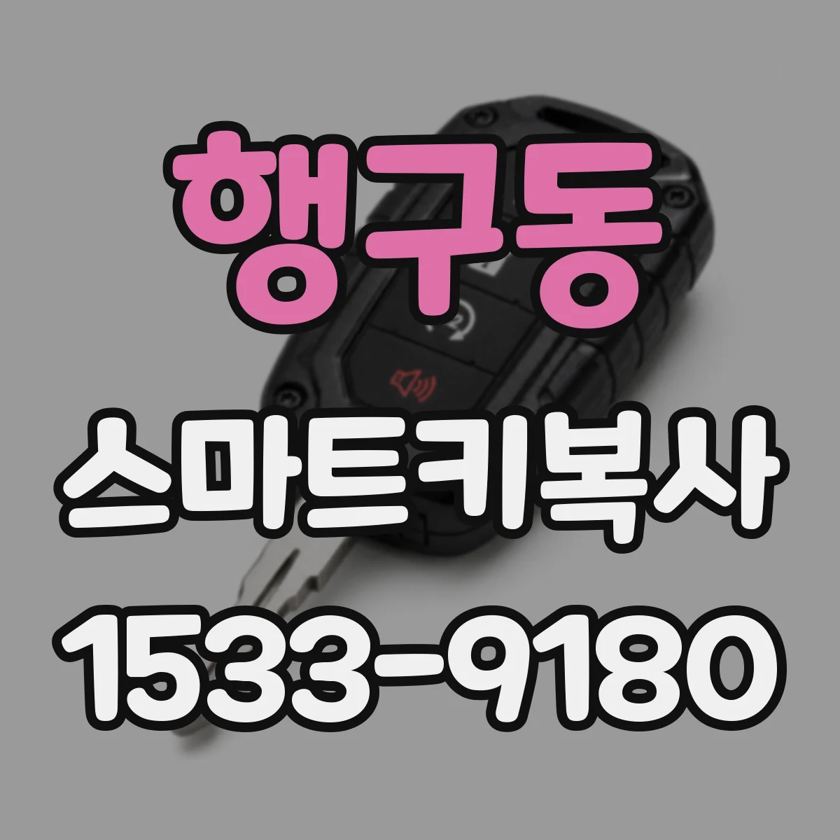 행구동 스마트키복사