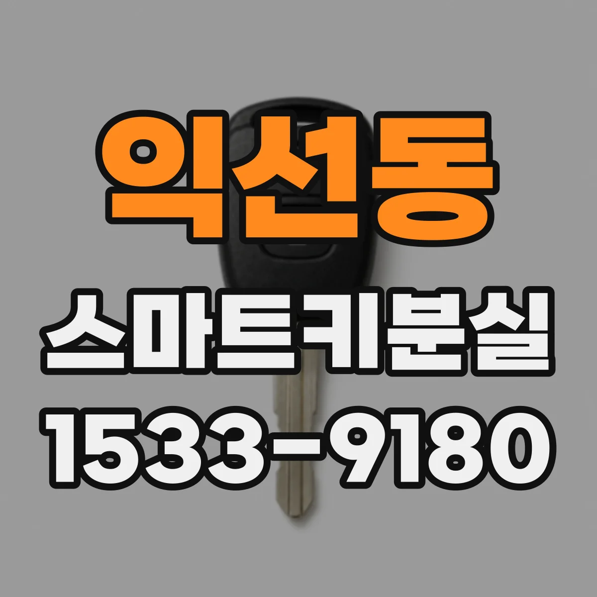 익선동 스마트키분실