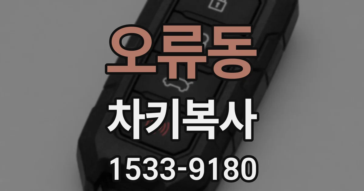 오류동 차키복사