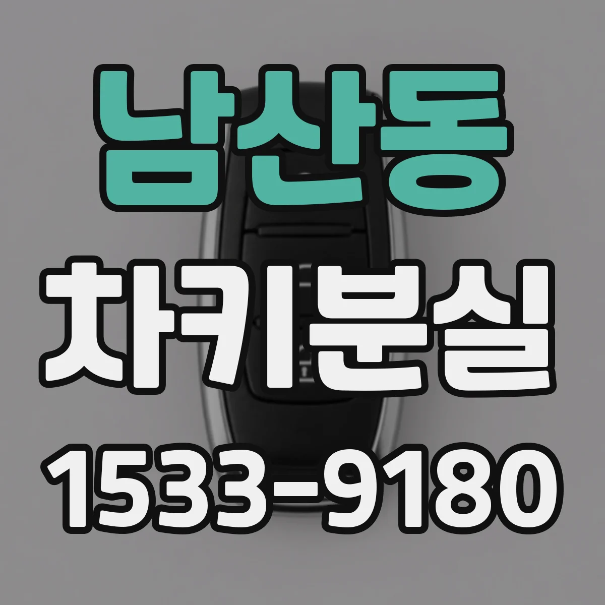 남산동 차키분실