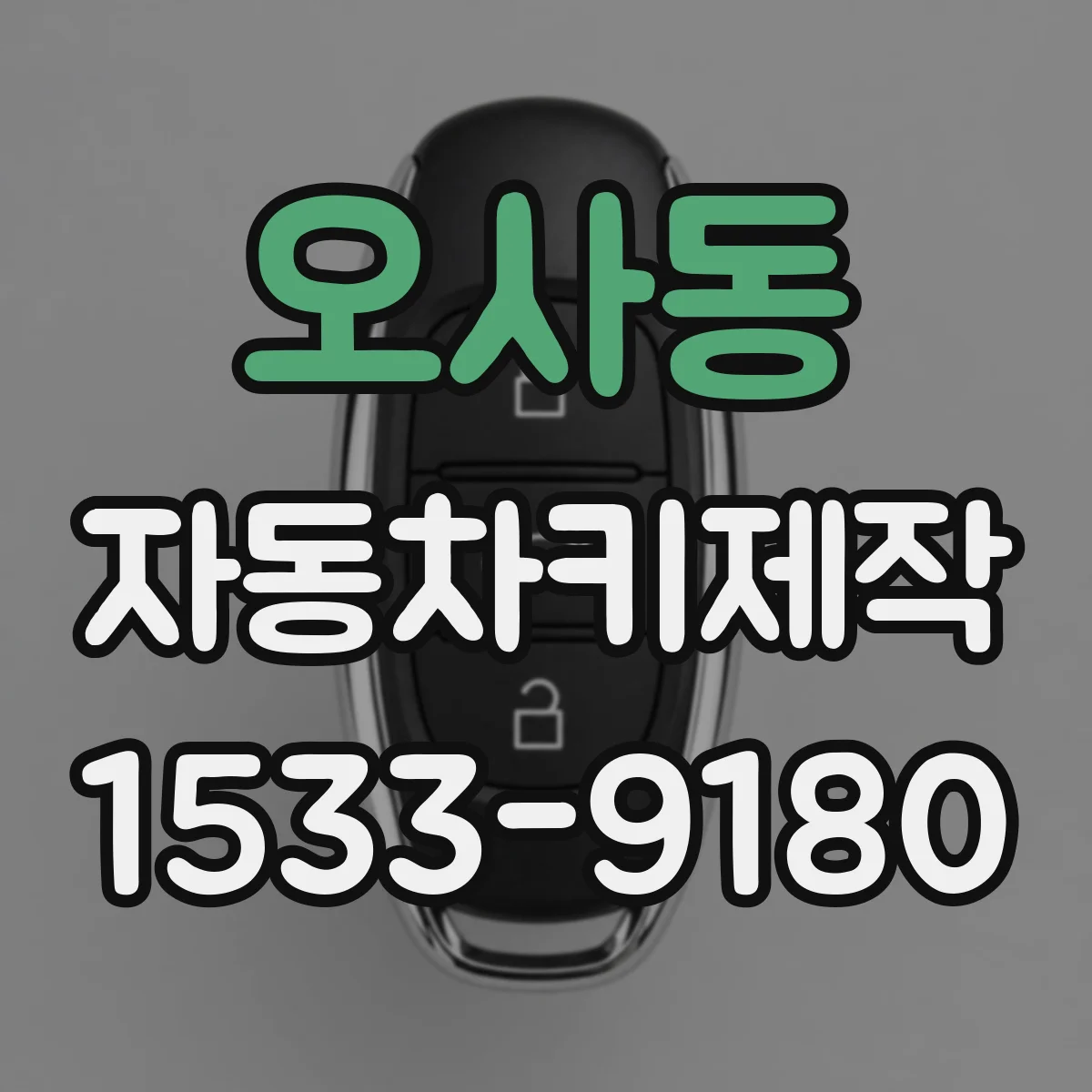 오사동 자동차키제작