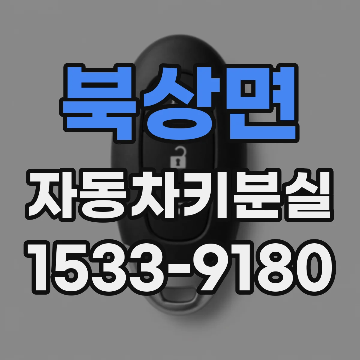 북상면 자동차키분실